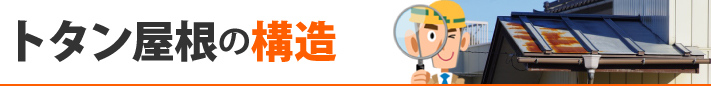 トタン屋根の構造
