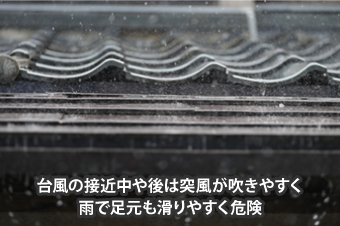 台風の接近中や後は突風が吹きやすく、雨で足元も滑りやすく危険