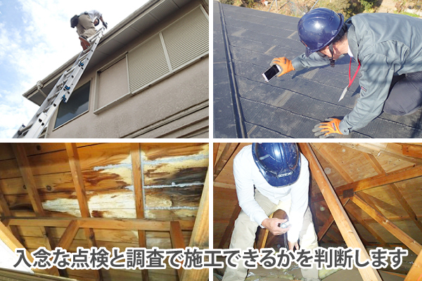 入念な点検と調査で施工できるかを判断します