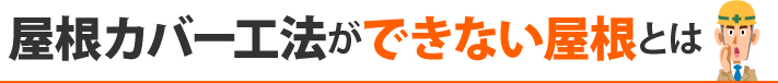 屋根カバー工法ができない屋根とは