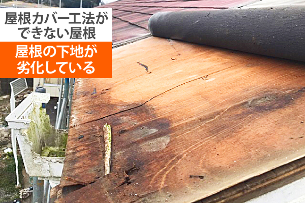 屋根の下地が劣化している場合、カバー工法ができません
