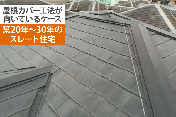 築20年～30年のスレート住宅には屋根カバー工法が向いています