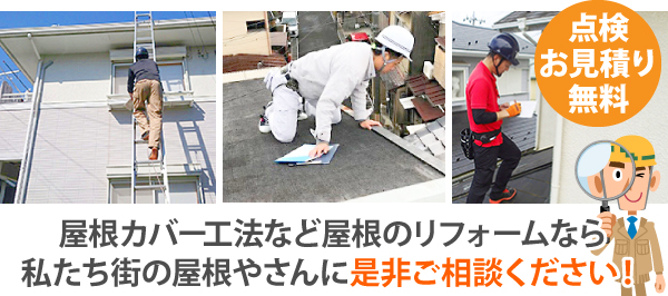 屋根カバー工法など屋根のリフォームなら私たち街の屋根やさんに是非ご相談ください！