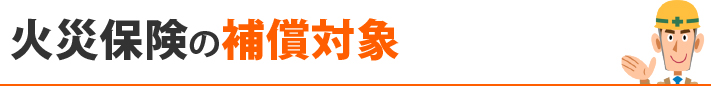 火災保険の補償対象