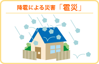 降雹による災害 「雹災」