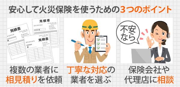 安心して火災保険を使うための３つのポイント