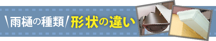 雨樋の種類形状の違い