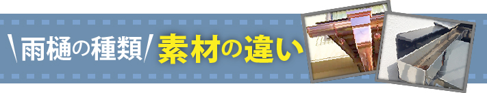 雨樋の種類素材の違い　