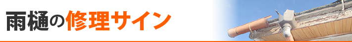 雨樋の修理サイン