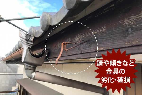 錆や傾きなど金具の劣化・破損