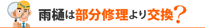 雨樋は部分修理より交換？
