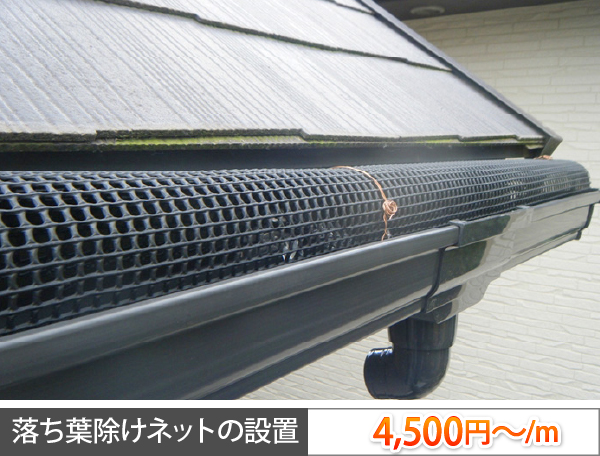 落ち葉除けネットの設置は4,500円〜/m