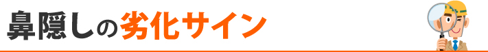 鼻隠しの劣化サイン