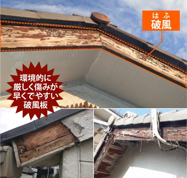 環境的に厳しく傷みが早くでやすい破風板