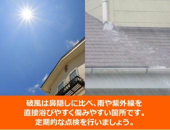 破風は鼻隠しに比べ、雨や紫外線を直接浴びやすく傷みやすい箇所です。定期的な点検を行いましょう。