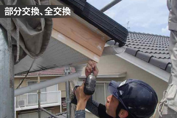 部分交換、全交換