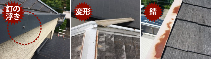 ケラバ板金の釘の浮き、変形、錆