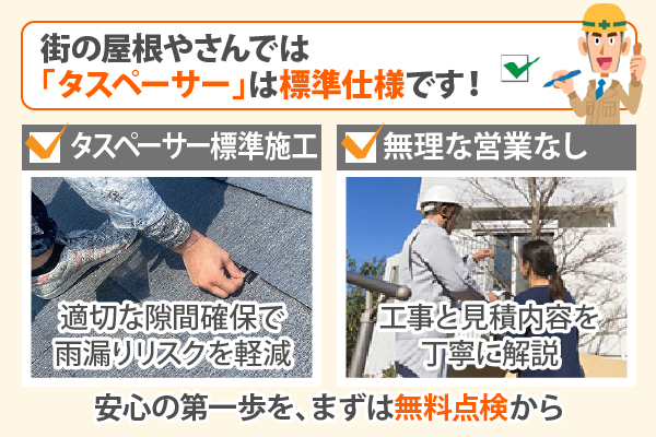 街の屋根やさんでは「タスペーサー」は標準仕様です！ 安全の第一歩を、まずは無料点検から