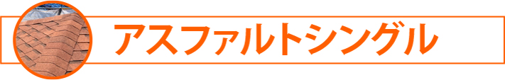 アスファルトシングル
